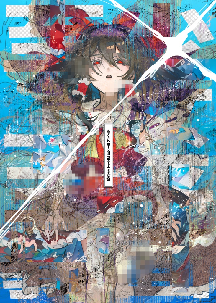 少女平面至上主義