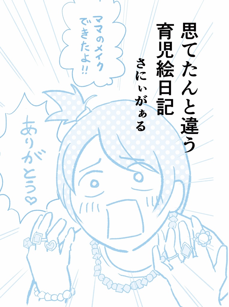 思てたんと違う育児絵日記