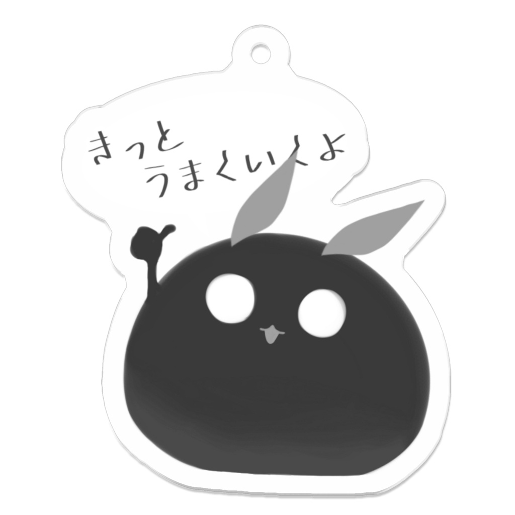 きっとうまくいくアクリルキーホルダー