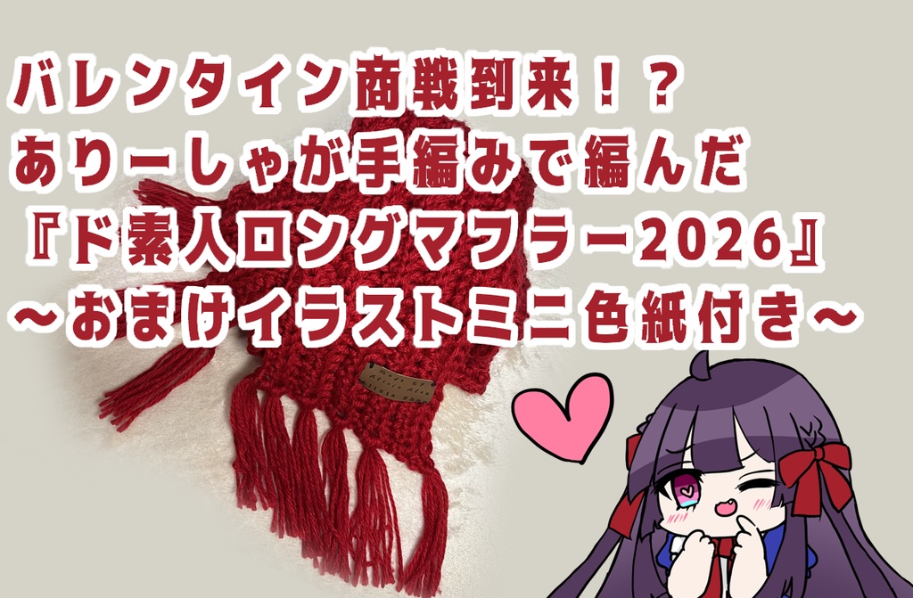 ド素人ロングマフラー2026【Red】