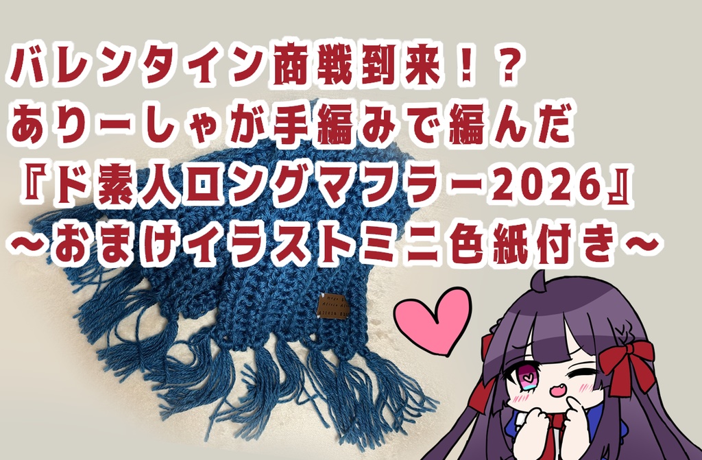 ド素人ロングマフラー2026【Blue】