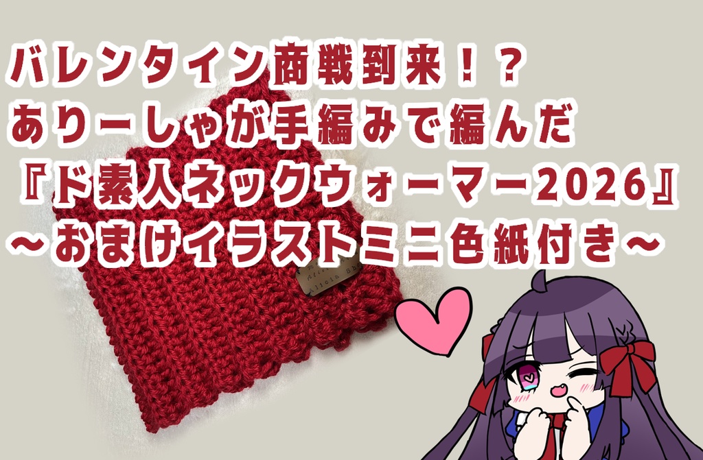 ド素人ネックウォーマー2026【Red】