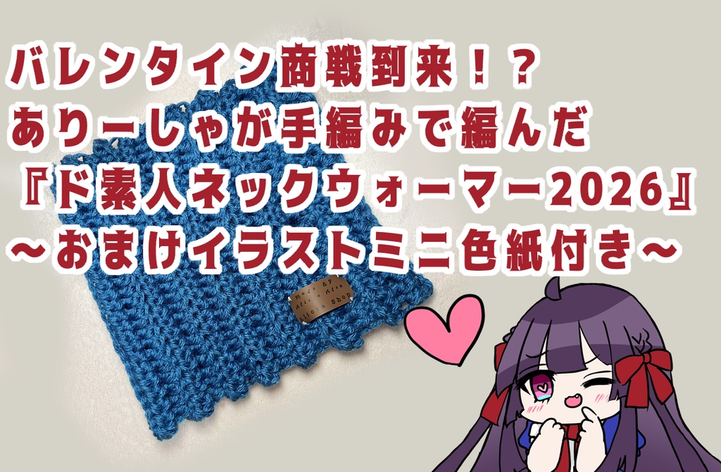 ド素人ネックウォーマー2026【Blue】