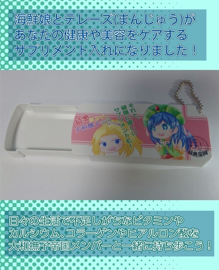 【リベサガ】ソフィアのサプリメントケース