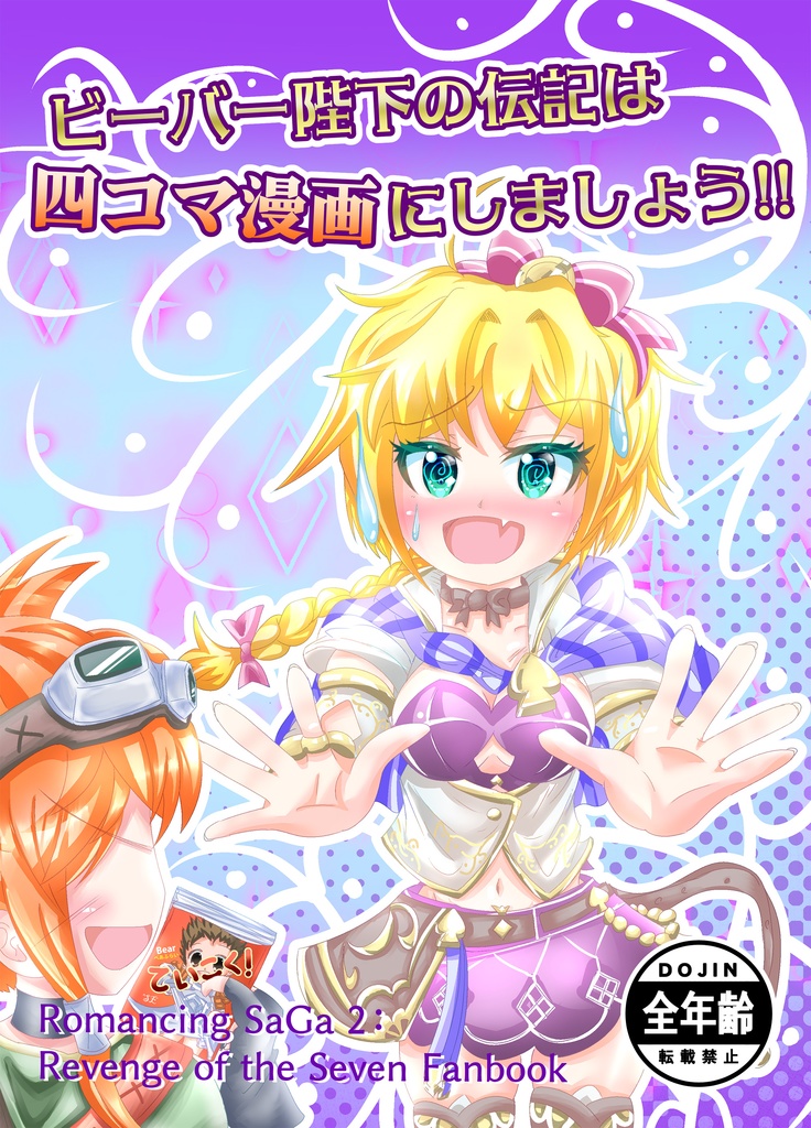 【電子書籍お試し版】ビーバー陛下の伝記は四コマ漫画にしましょう！！【ロマンシングサガ2 リベンジオブザセブン】※全年齢向けギャグ四コマ