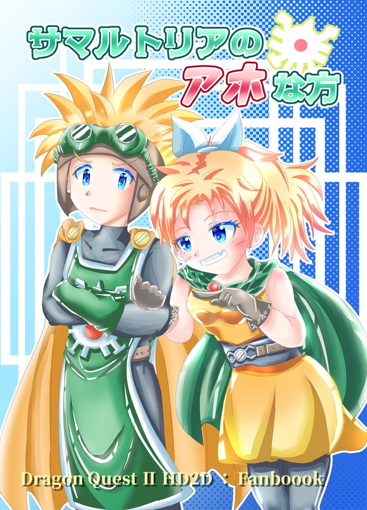 【電子書籍版】サマルトリアのアホな方