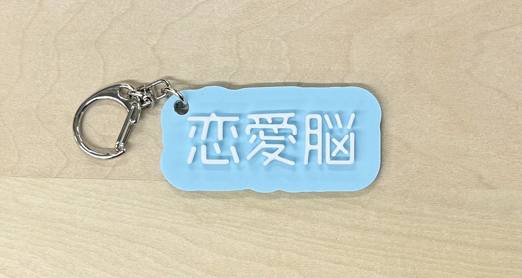 立体文字キーホルダー