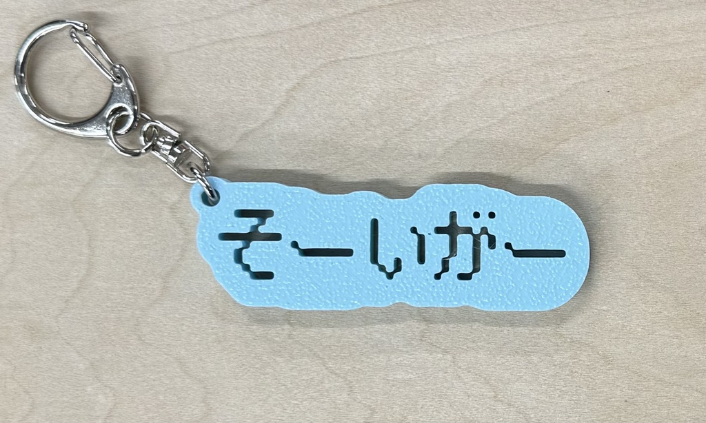 方言キーホルダー