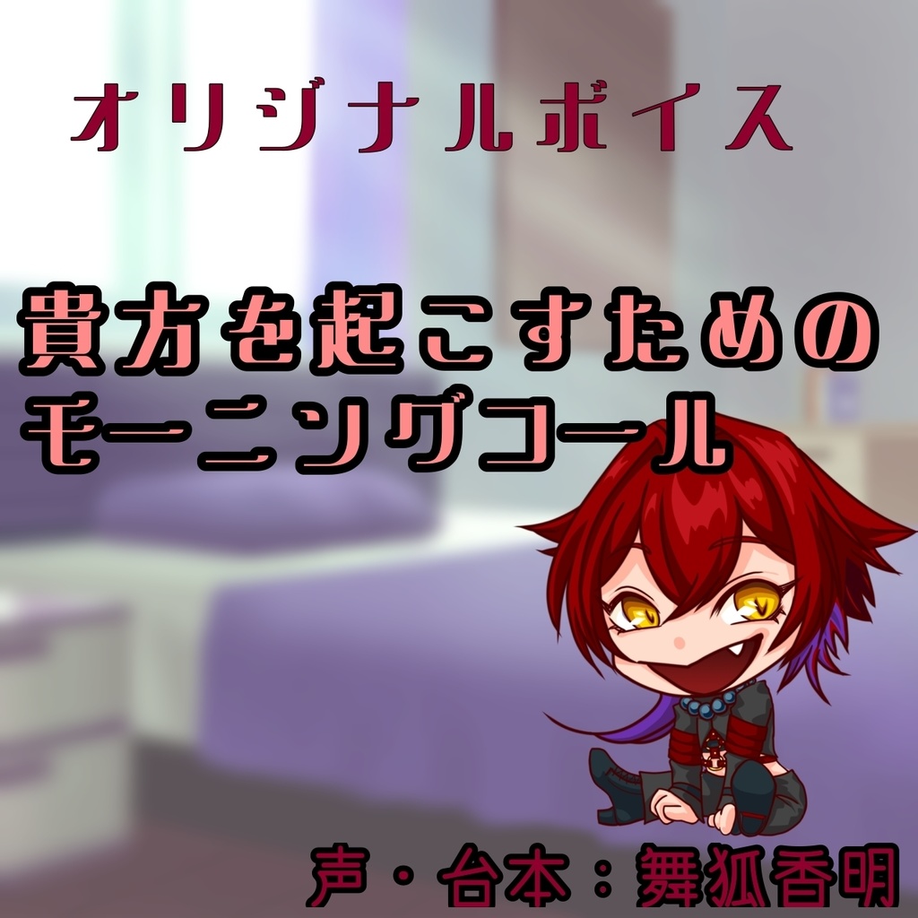 【ボイス】貴方を起こすためのモーニングコール