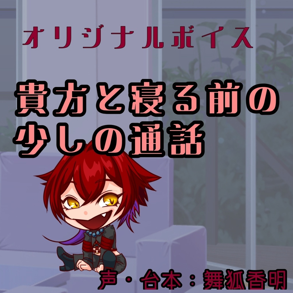 貴方と寝る前の少しの通話