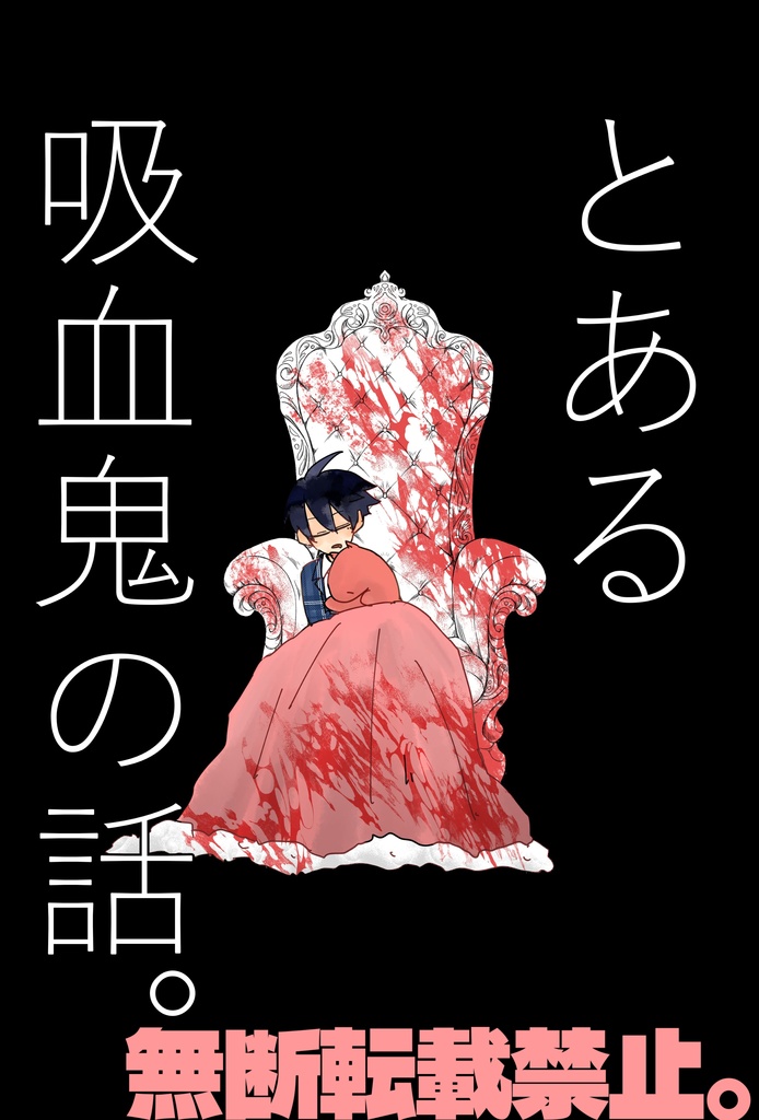 5/6発行「とある吸血鬼の話。」