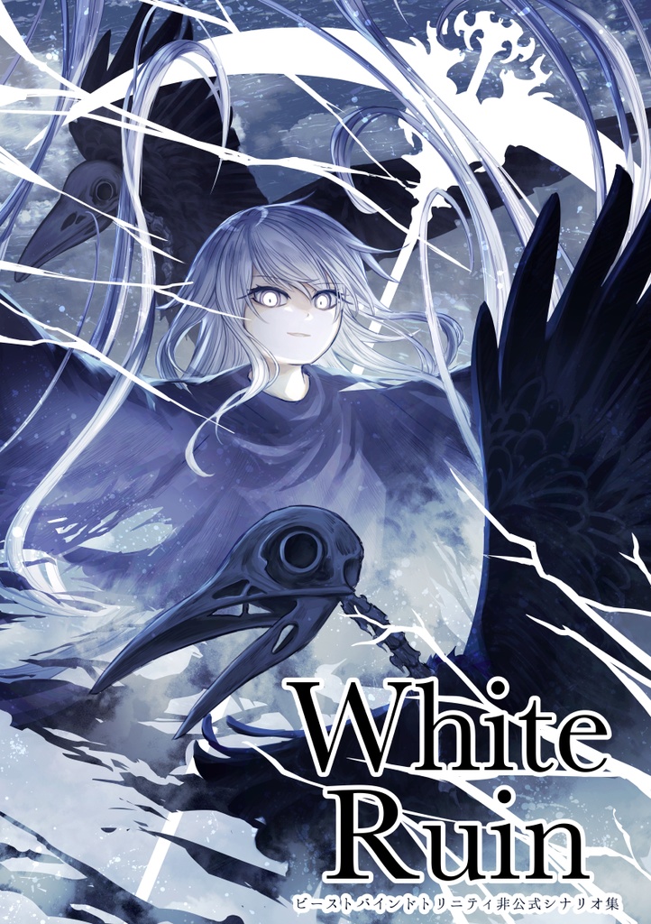 White Ruin - 瀝青ヤギ店 - BOOTH