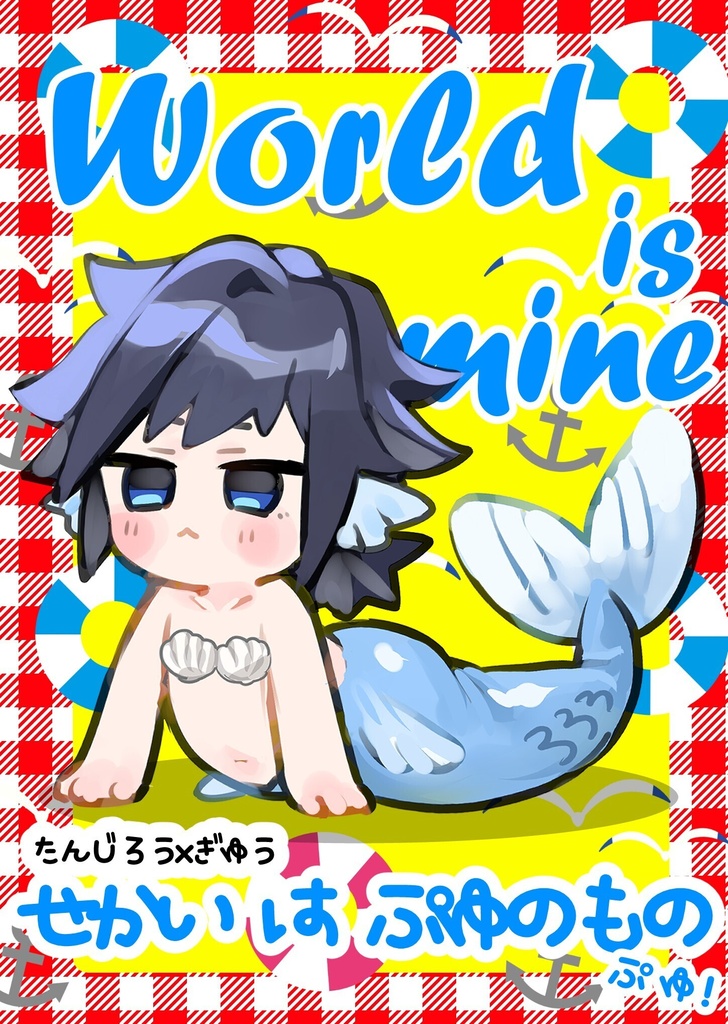 わーるどいずまいん