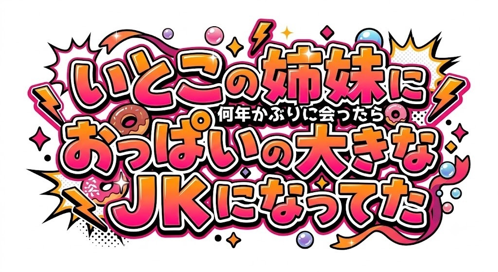 同人漫画・【いとこの姉妹に 何年かぶりに会ったら おっぱいの大きなJKになってた】【18禁】のオープニング