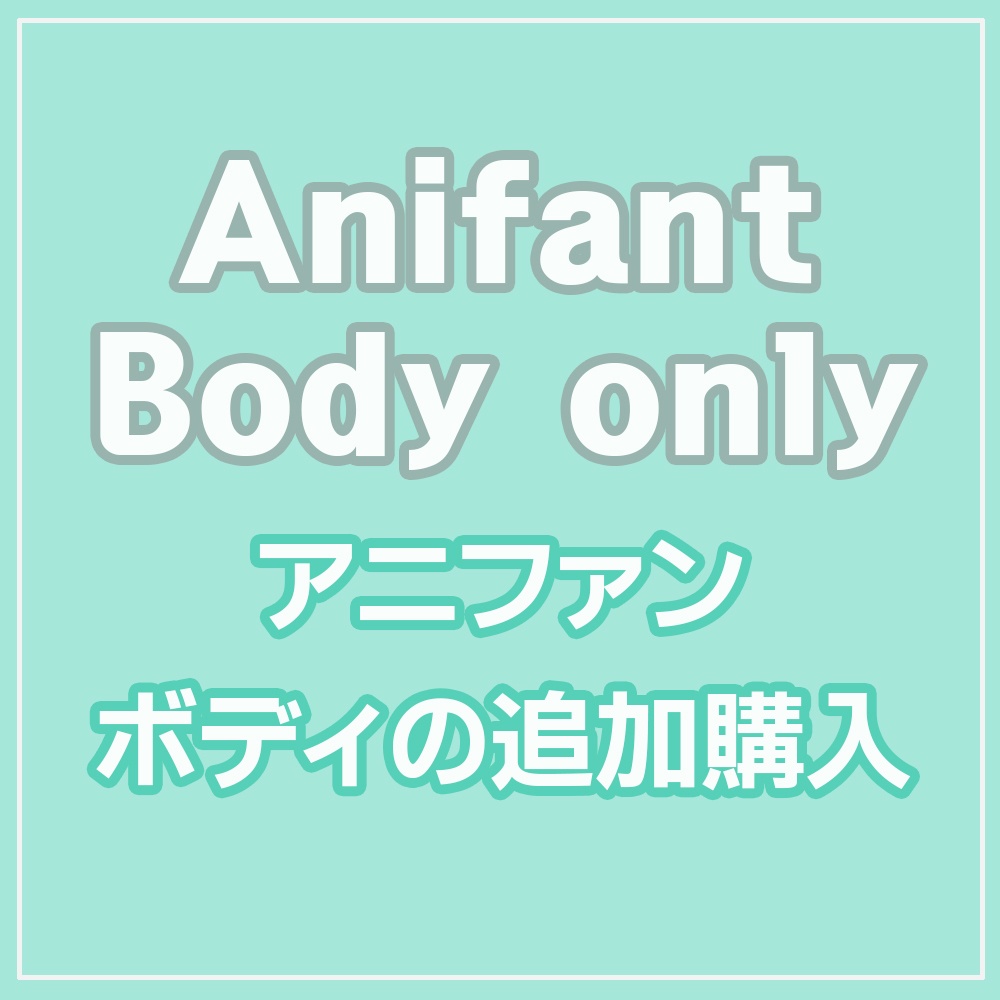 アニファン専用のフェイスアップ（メイク）商品です。