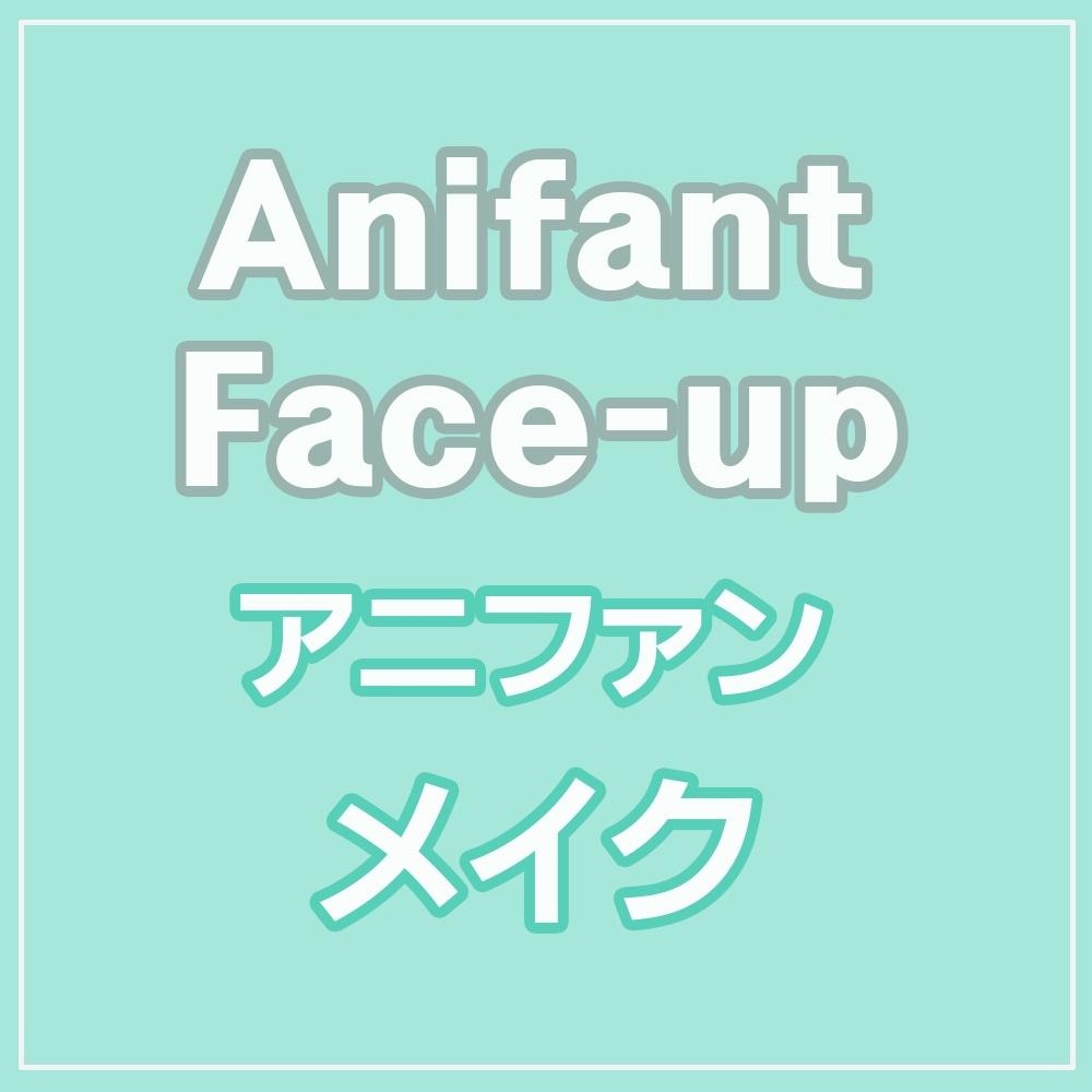 アニファン(Anifant) フェイスアップ商品 - アニファン本体、イベントヘッド用