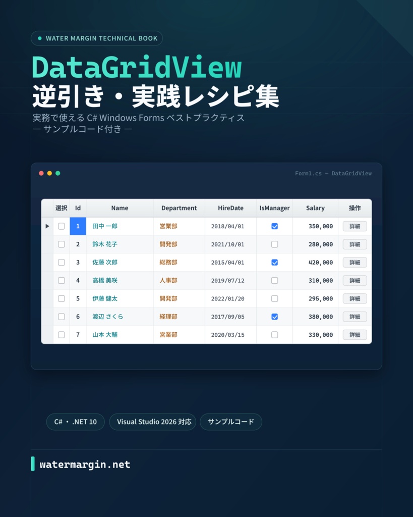 DataGridView 逆引き・実践レシピ集