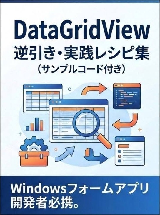 DataGridView 逆引き・実践レシピ集