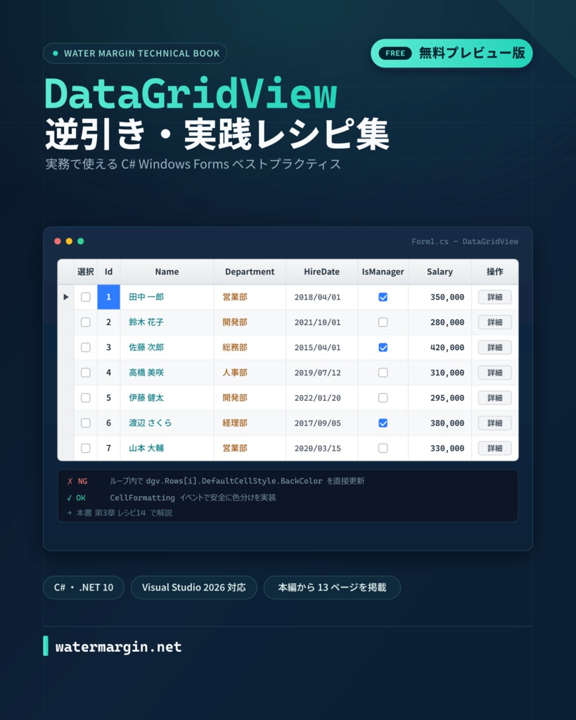 【無料】DataGridView 逆引き・実践レシピ集 プレビュー版
