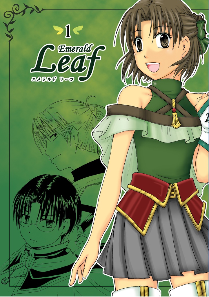 Emerald Leaf　第1巻 【オリジナル】  