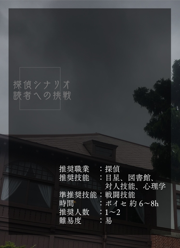 【CoCシナリオ】不死鳥館殺人事件