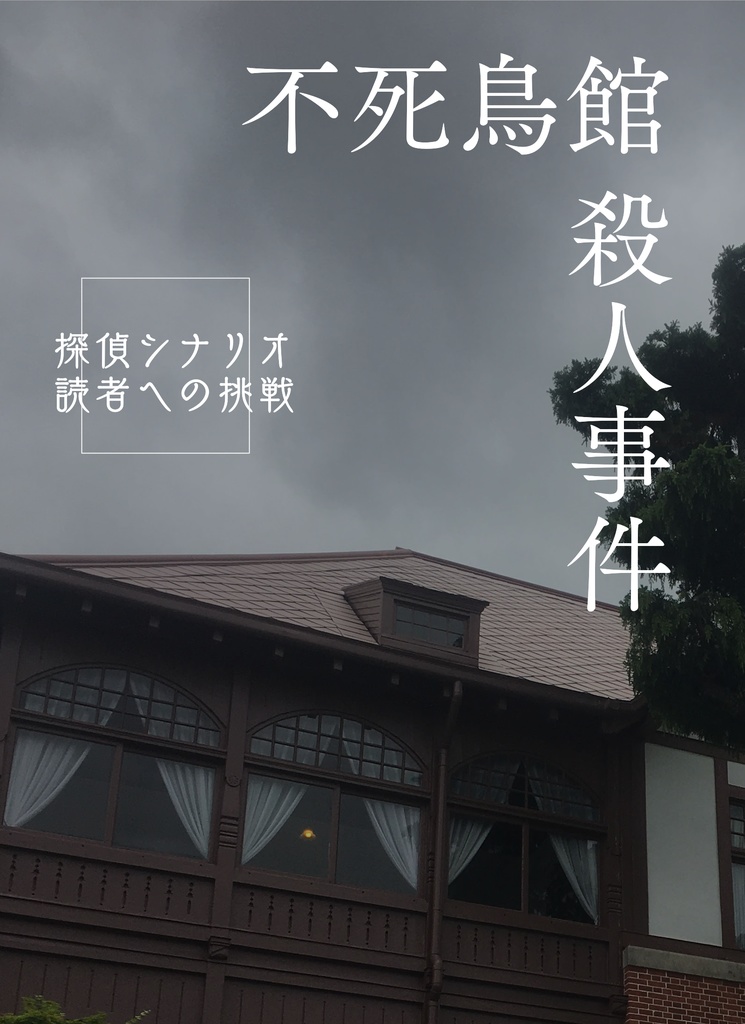 【CoCシナリオ】不死鳥館殺人事件