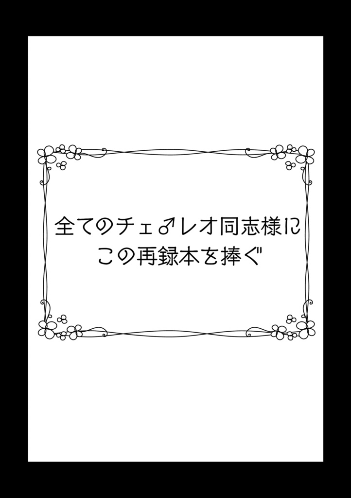 【C106増刷】WELCOMEBACK!-ウェルカムバック トゥ ザ チェ♂レオ ワールド!-