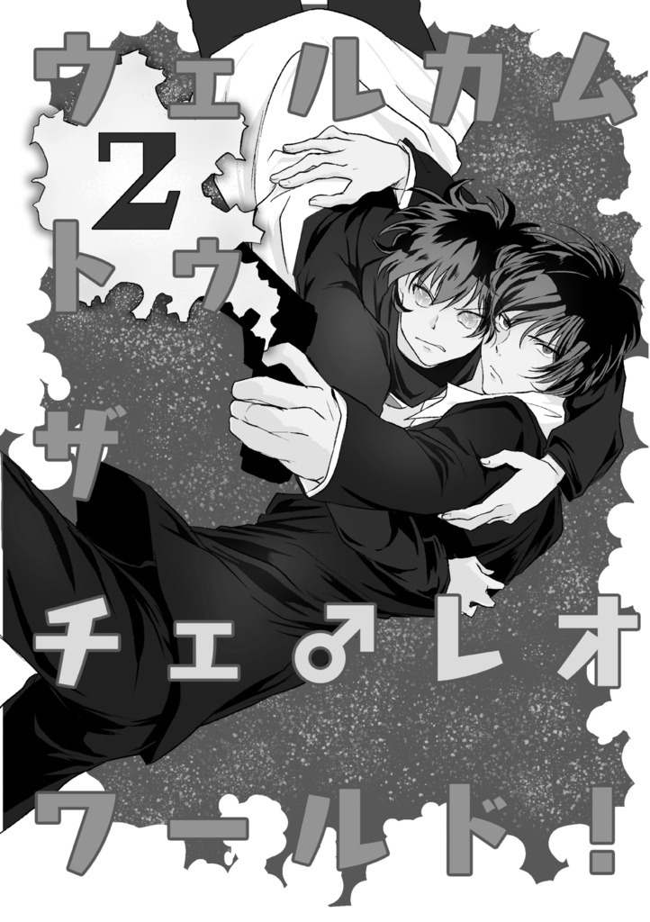 【C106増刷】WELCOMEBACK!-ウェルカムバック トゥ ザ チェ♂レオ ワールド!-