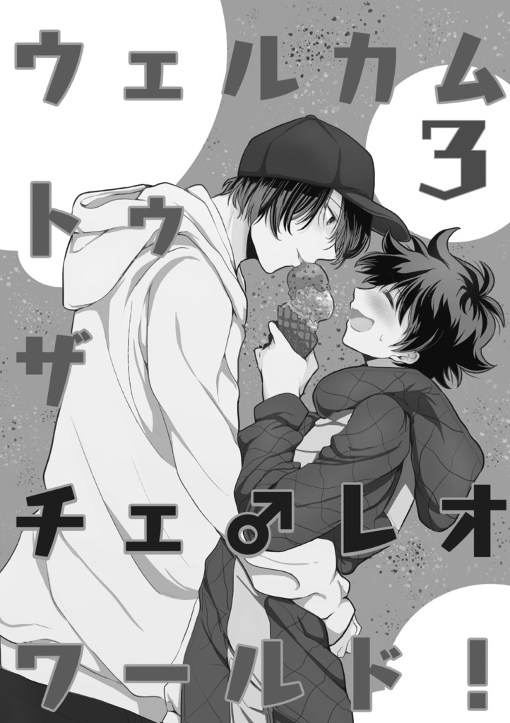 【C106増刷】WELCOMEBACK!-ウェルカムバック トゥ ザ チェ♂レオ ワールド!-