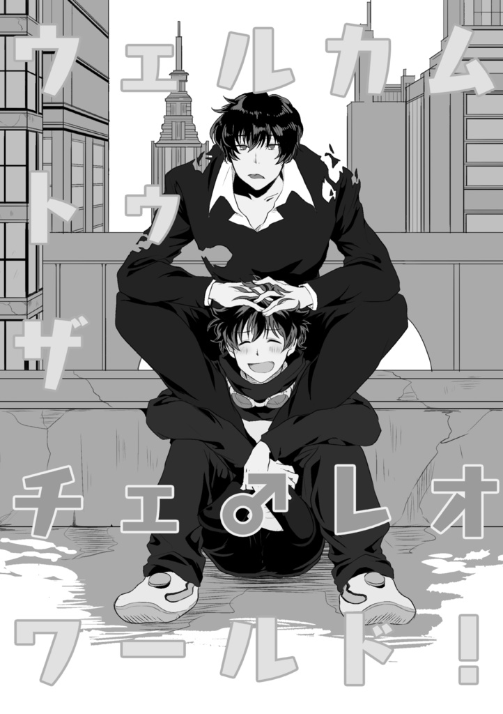 【C106増刷】WELCOMEBACK!-ウェルカムバック トゥ ザ チェ♂レオ ワールド!-