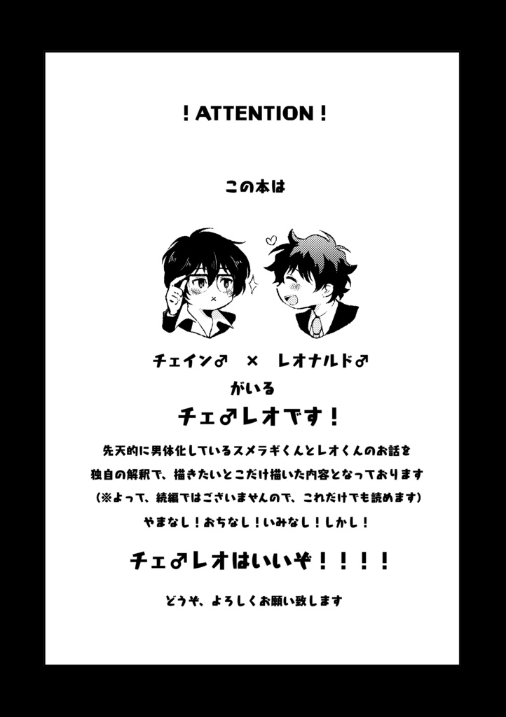 【202505増刷予定】ウェルカム トゥ ザ チェ♂レオ ワールド!4