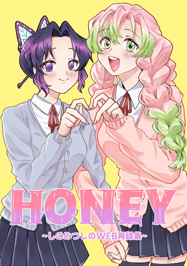 HONEY〜しのみつしのWEB再録集〜