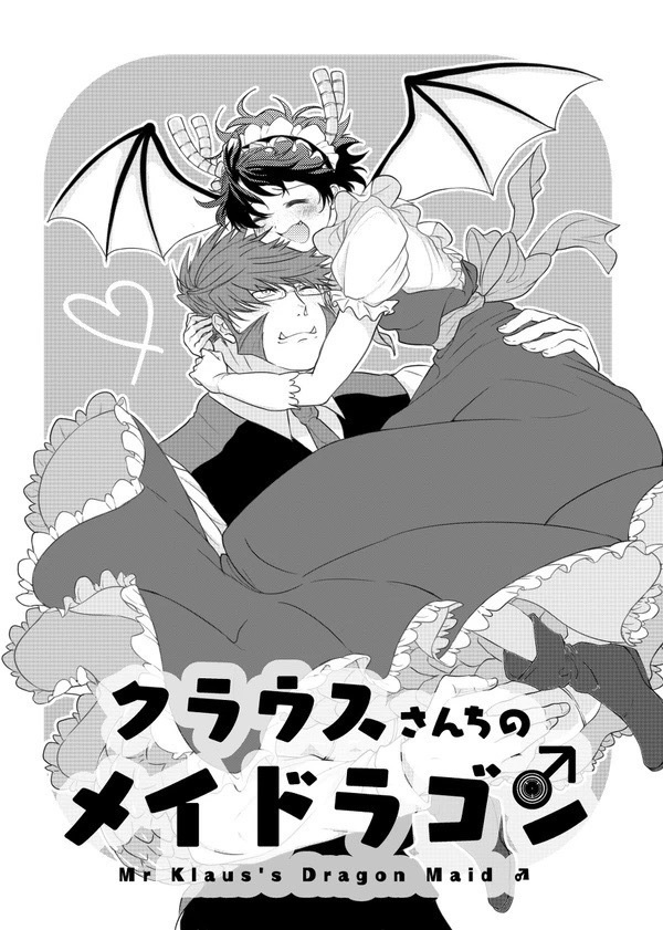 12/21追納予定【印刷所製本版】クラウスさんちのメイドラゴン♂