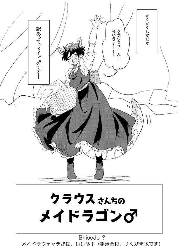 12/21追納予定【印刷所製本版】クラウスさんちのメイドラゴン♂