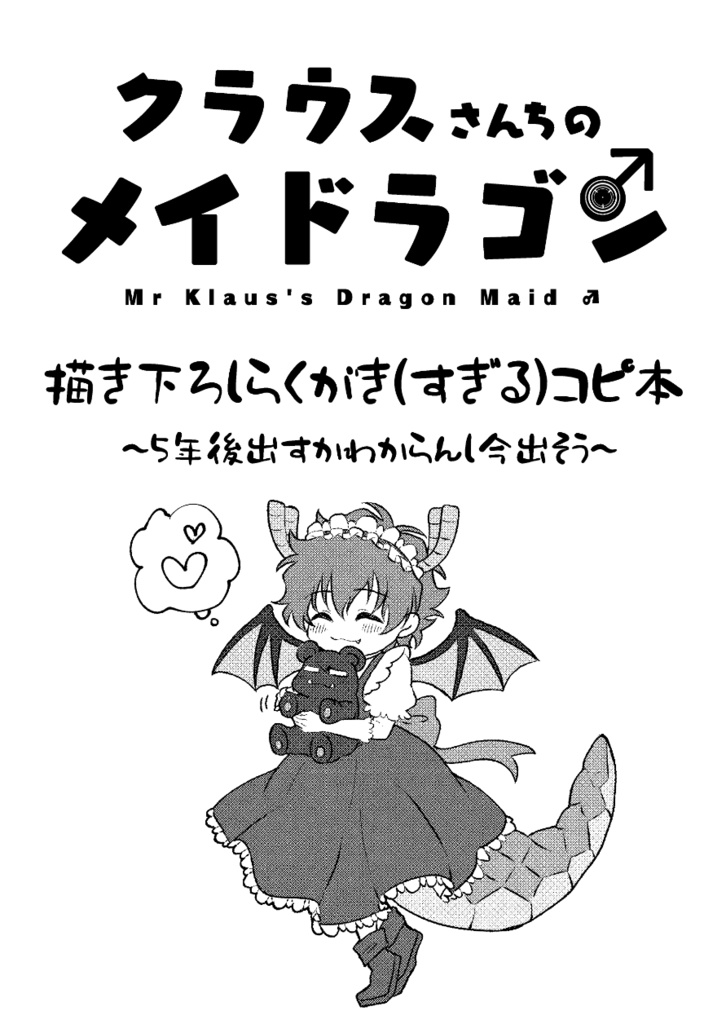 【BZ29新刊】描き下ろしらくがきコピ本「クラウスさんちのメイドラゴン♂」