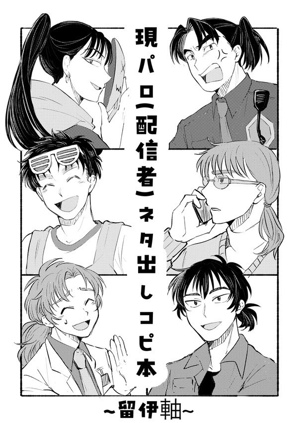 現パロ配信者本(留伊軸)