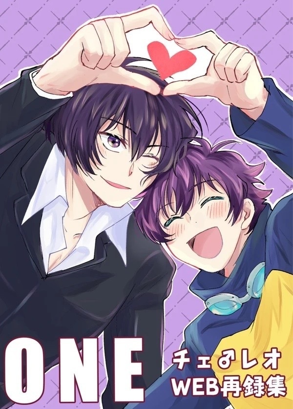 ONE チェ♂レオWEB再録集