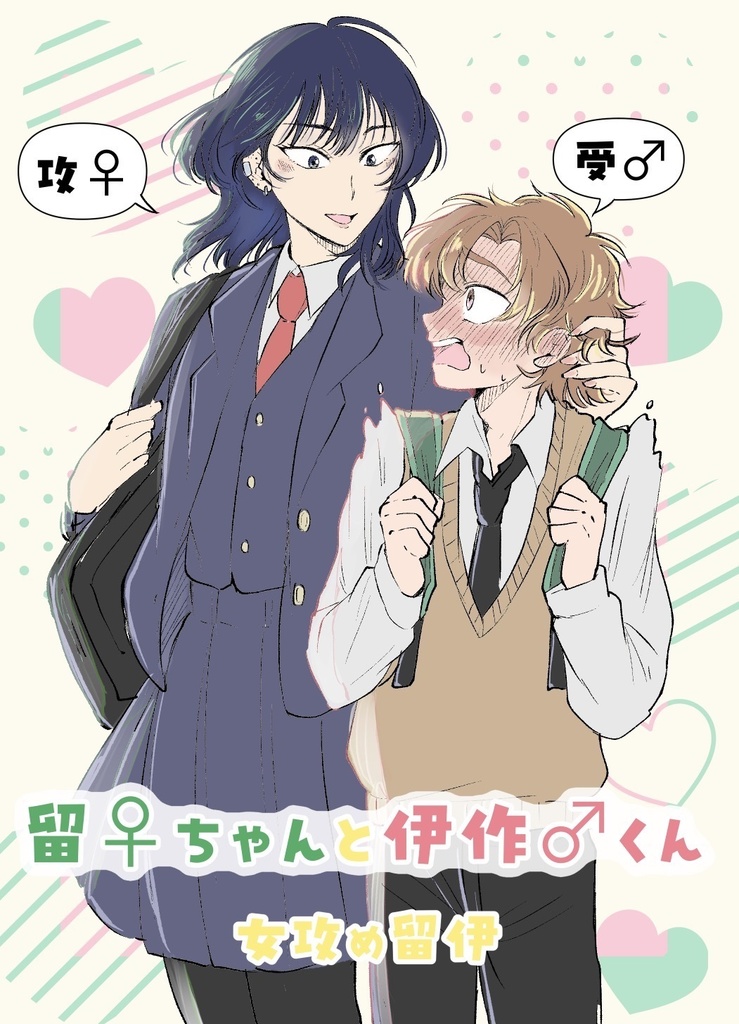 留♀ちゃんと伊作♂くん