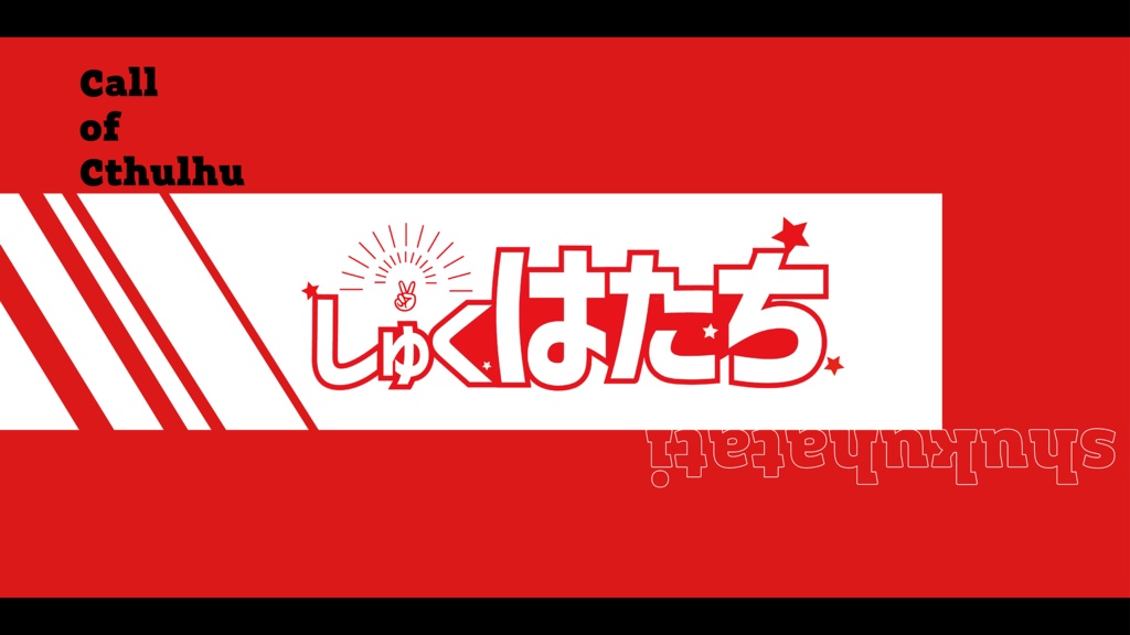 【CoCシナリオ】しゅくはたち