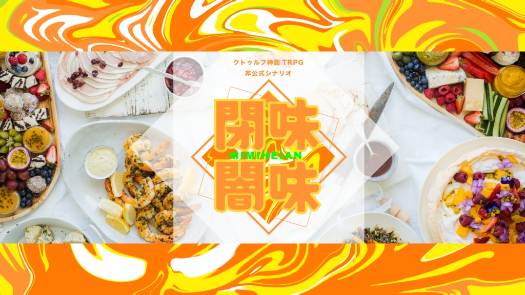 【CoCシナリオ】味味閉闇 SPLL:E109234