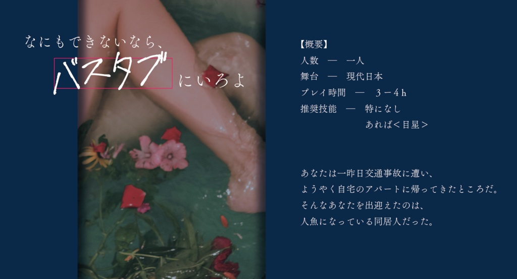 【CoCシナリオ】なにもできないならバスタブにいろよ SPLL:E198056