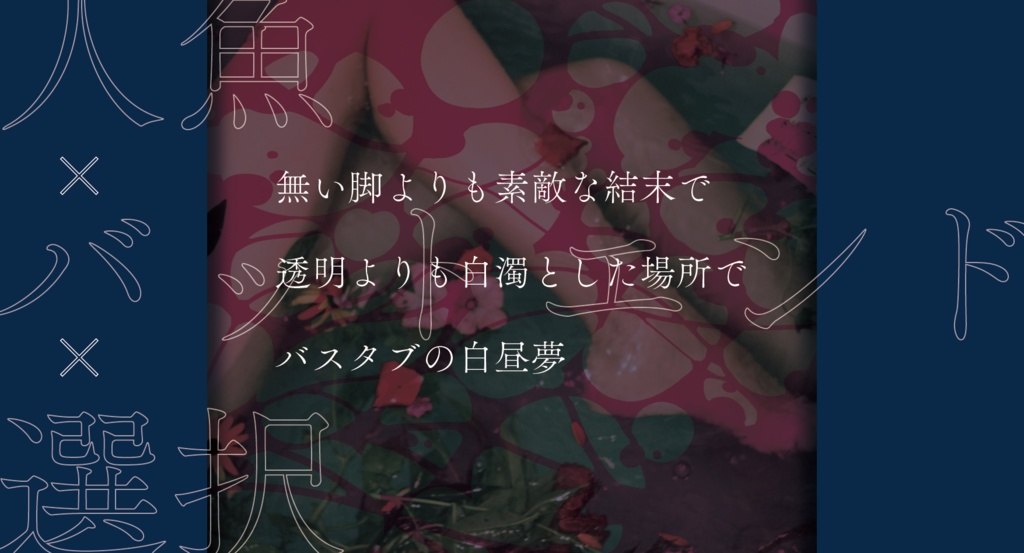 【CoCシナリオ】なにもできないならバスタブにいろよ SPLL:E198056