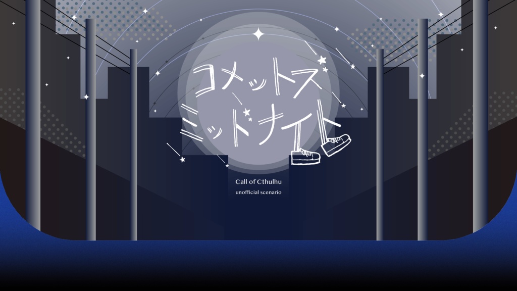 コメットズ・ミッドナイト