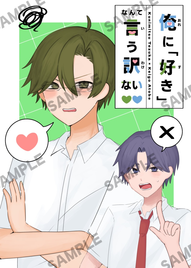 俺に「好き」なんて言う訳ない