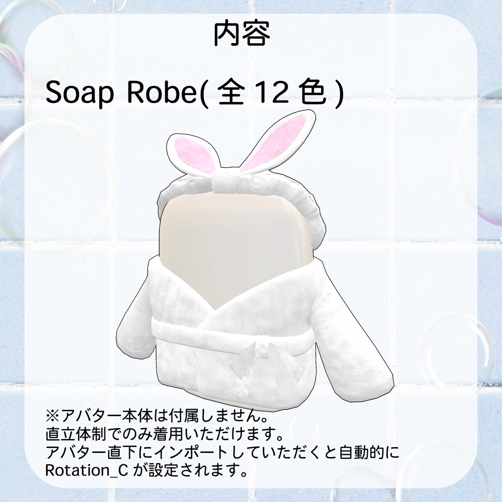 【せっけん対応衣装】Soap Robe
