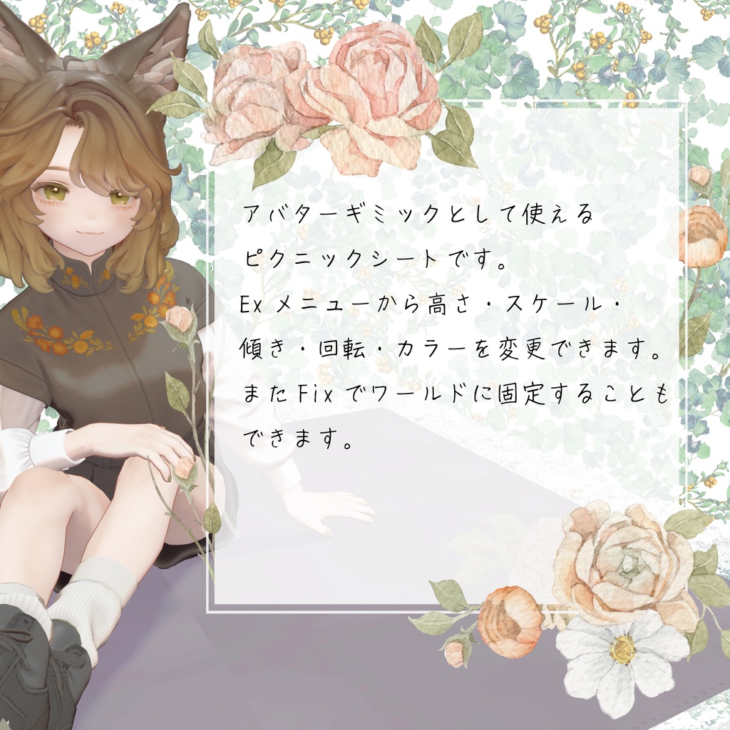 PocketPicnicSheet【VRCアバターギミック】