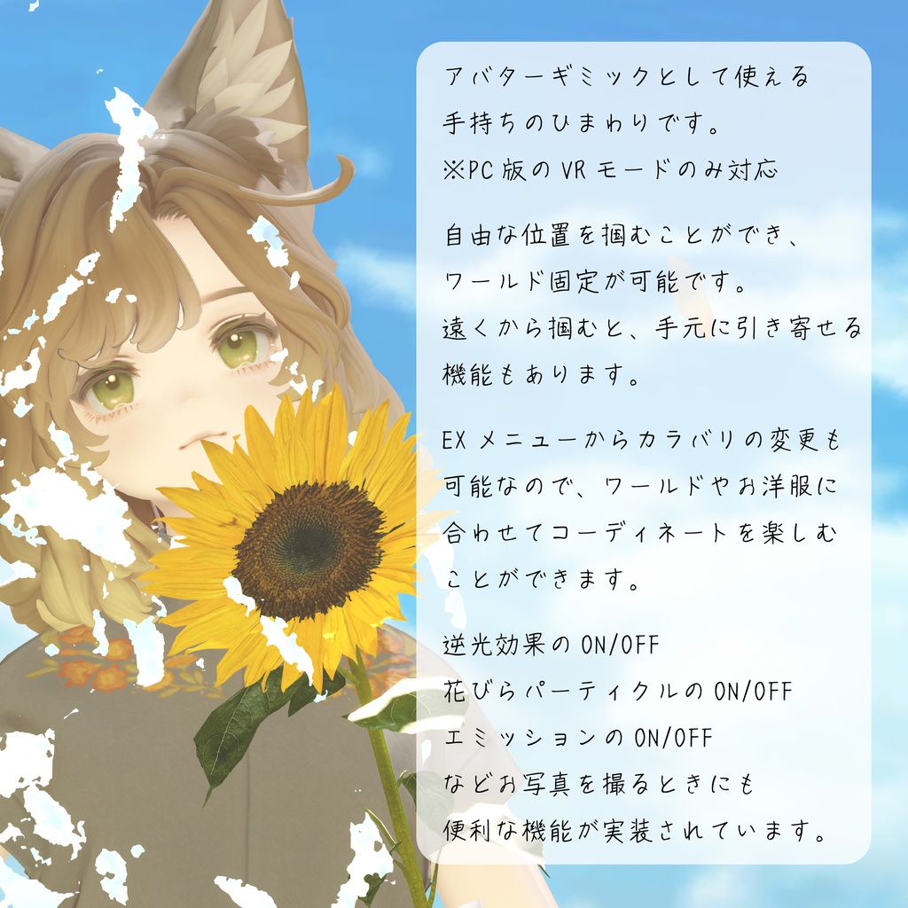 SunflowerBouquet【VRCアバターギミック】