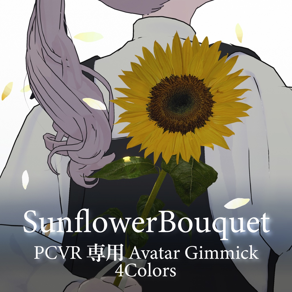 SunflowerBouquet【VRCアバターギミック】