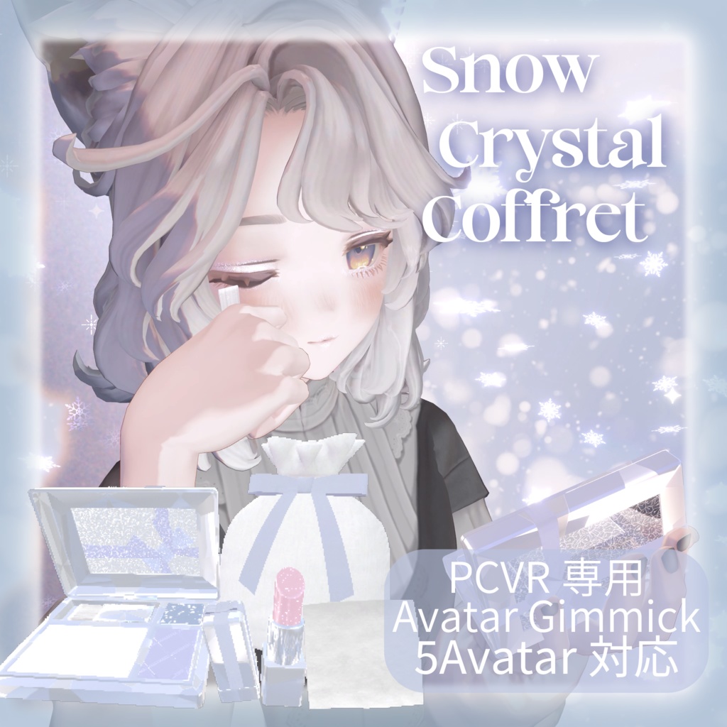 【5アバター対応】❄️SnowCrystalCoffret❄️【PCVR専用VRCアバターギミック】