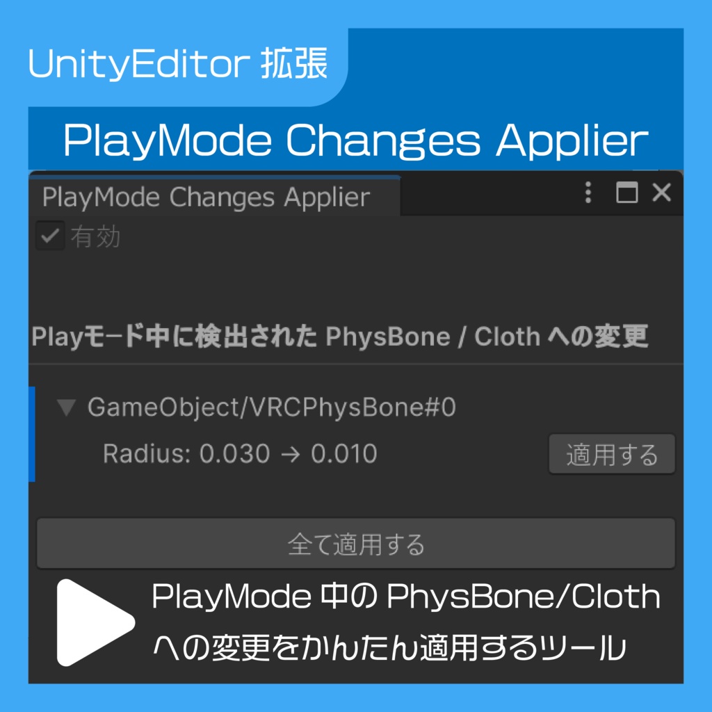 【UnityEditor拡張】PlayMode Changes Applier【4 Language】